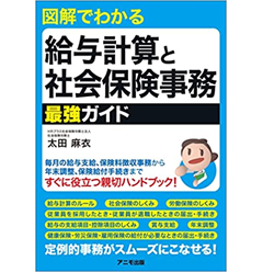 図解でわかる 給与計算と社会保険事務 最強ガイド
