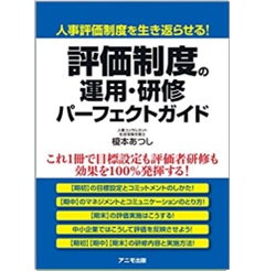 評価制度の運用・研修 パーフェクトガイド