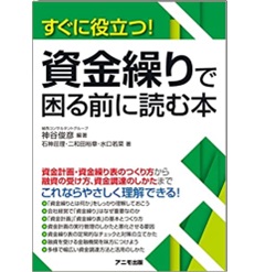 すぐに役立つ! 資金繰りで困る前に読む本