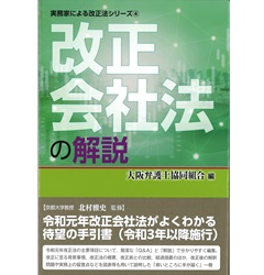 改正会社法の解説 (実務家による改正法シリーズ4)