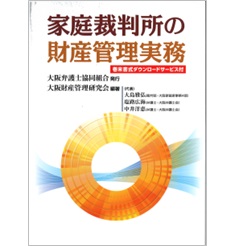 家庭裁判所の財産管理実務 巻末書式ダウンロードサービス付