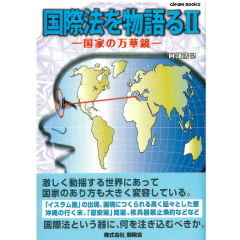 国際法を物語る2　国家の万華鏡