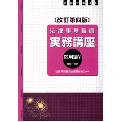 法律事務職員実務講座　応用編5　相続・家事（改訂第4版）