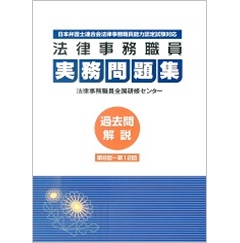 法律事務職員実務問題集　過去問解説　第8回～第12回