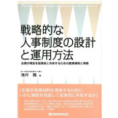 戦略的な人事制度の設計と運用方法