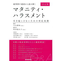 裁判例や通達から読み解く マタニティ・ハラスメント 引き起こさないための対応実務