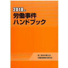 2018年　労働事件ハンドブック
