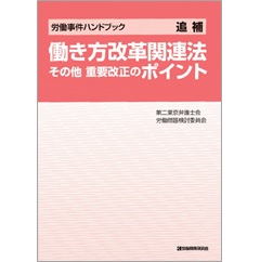 労働事件ハンドブック　追補　働き方改革関連法　その他重要改正のポイント