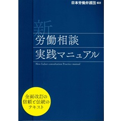 新労働相談実践マニュアル（全面改訂）