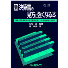 新 決算 書 の 見方 に 強く 販売済み なる 本