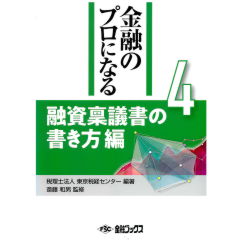 金融のプロになる　融資稟議書の書き方編
