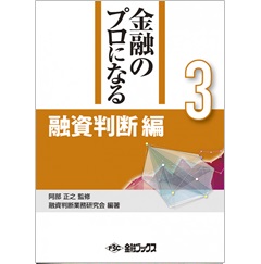 金融のプロになる 第3巻 融資判断編