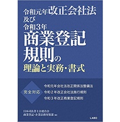 令和元年改正会社法及び令和3年商業登記規則の理論と実務・書式