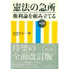 憲法の急所（第2版）　権利論を組み立てる