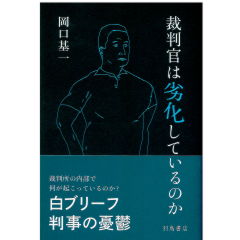 裁判官は劣化しているのか