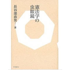 憲法学の虫眼鏡