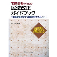 宅建業者のための民法改正ガイドブック 不動産取引に役立つ契約書改定のポイント