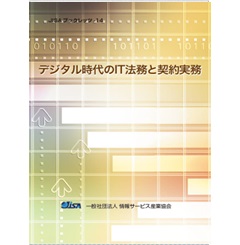 JISAブックレッツ14 デジタル時代のIT法務と契約実務