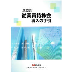 改訂版　従業員持株会導入の手引