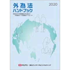 外為法ハンドブック2020　犯収法その他関連法令も含めた外為取引への実務的アプローチ