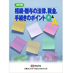 五訂版 相続・贈与の法律、税金、手続きのポイントQ&A