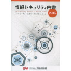 情報セキュリティ白書2016　今そこにある脅威、意識を高め実践的な取り組みを