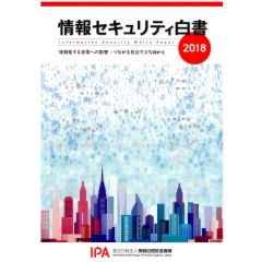 情報セキュリティ白書2018