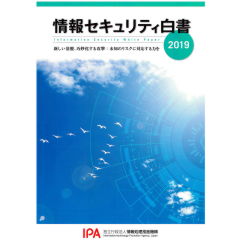情報セキュリティ白書2019