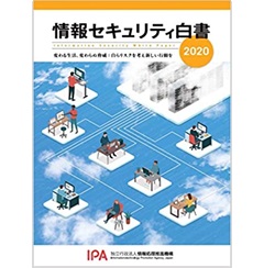 情報セキュリティ白書2020　変わる生活、変わらぬ脅威：自らリスクを考え新しい行動を