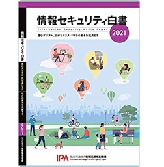 情報セキュリティ白書2021 進むデジタル、広がるリスク：守りの基本を見直そう
