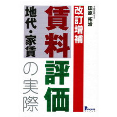 賃料評価の実務 賃料評価の実務 日本不動産研究所
