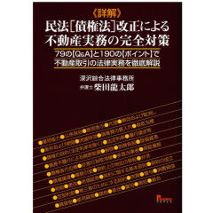 《詳解》民法［債権法］改正による不動産実務の完全対策　79の【Q&A】と190の【ポイント】で不動産取引の法律実務を徹底解説