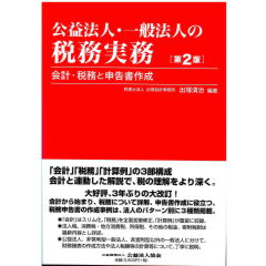 公益法人・一般法人の税務実務(第2版) 会計・税務と申告書作成