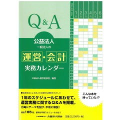 Q&A　公益法人・一般法人の運営・会計実務カレンダー