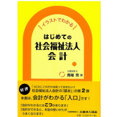 イラストでわかる はじめての社会福祉法人会計