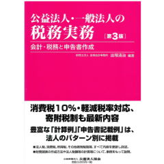 公益法人・一般法人の税務実務(第3版) 会計・税務と申告書作成