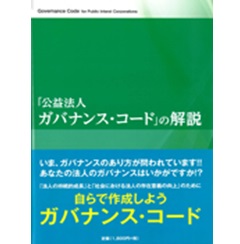 「公益法人ガバナンス・コード」の解説