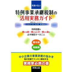 失敗のない 特例事業承継税制の活用実務ガイド