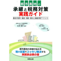 都市農地の承継と税務対策実践ガイド 農地の取得・譲渡・相続・贈与と承継対策アドバイス