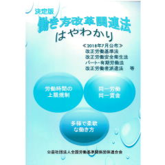 決定版 働き方改革関連法 はやわかり