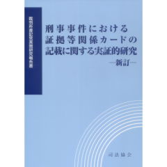裁判所書記官実務研究報告書　刑事事件における証拠等関係カードの記載に関する実証的研究（新訂）