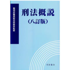 刑法概説（8訂版）