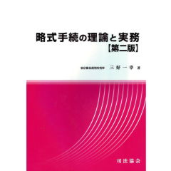 略式手続の理論と実務（第2版）