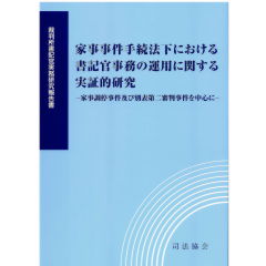 裁判所書記官実務研究報告書　家事事件手続法下における書記官事務の運用に関する実証的研究　家事調停事件及び別表第二審判事件を中心に