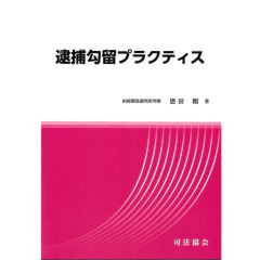 逮捕勾留プラクティス