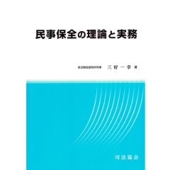 民事保全の理論と実務