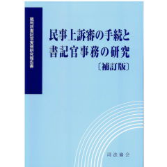 裁判所書記官実務研究報告書 民事上訴審の手続と書記官事務の研究〔補訂版〕