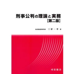 刑事公判の理論と実務【第二版】