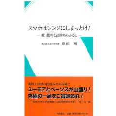 スマホはレンジにしまっとけ! -続 裁判と法律あらかると-