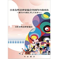 日本女性法律家協会70周年のあゆみ~誕生から現在、そして未来へ